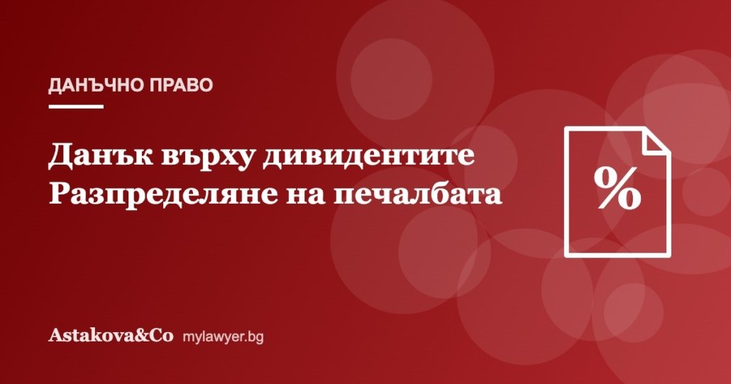 Данък върху дивидентите: как законно се разпределя печалбата