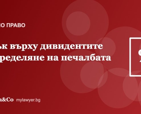 Данък върху дивидентите: как законно се разпределя печалбата Данък върху дивидентите: как законно се разпределя печалбата