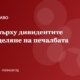 Данък върху дивидентите: как законно се разпределя печалбата