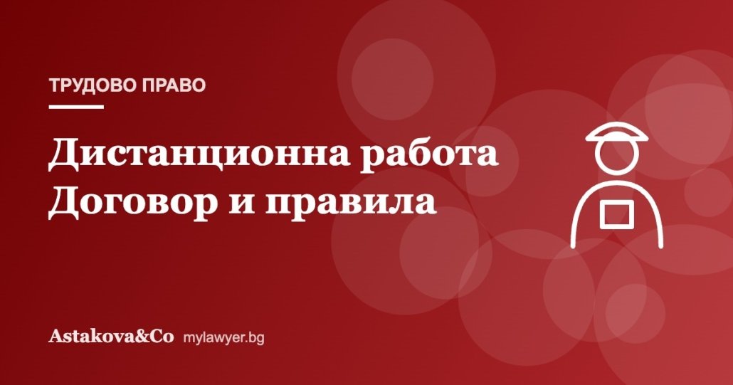 Дистанционна работа: договор, правила и отговорности