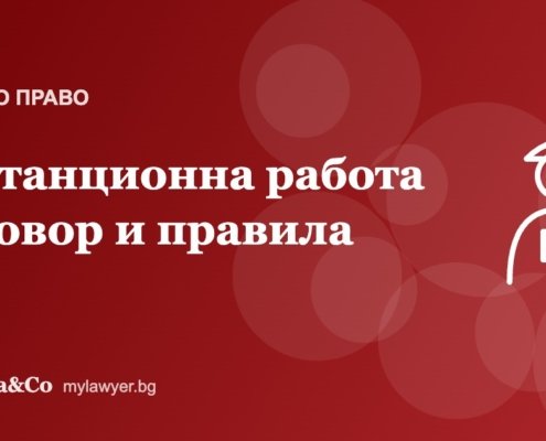 Дистанционна работа: договор, правила и отговорности Дистанционна работа: договор, правила и отговорности