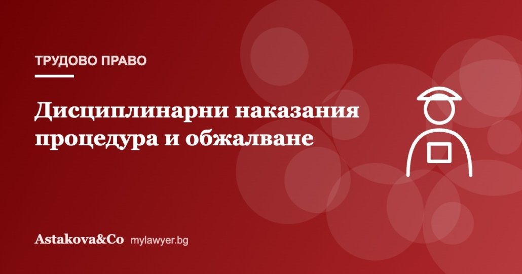 Дисциплинарни наказания по Кодекса на труда: процедура и обжалване