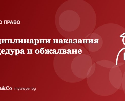 Дисциплинарни наказания по Кодекса на труда: процедура и обжалване