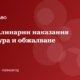 Дисциплинарни наказания по Кодекса на труда: процедура и обжалване