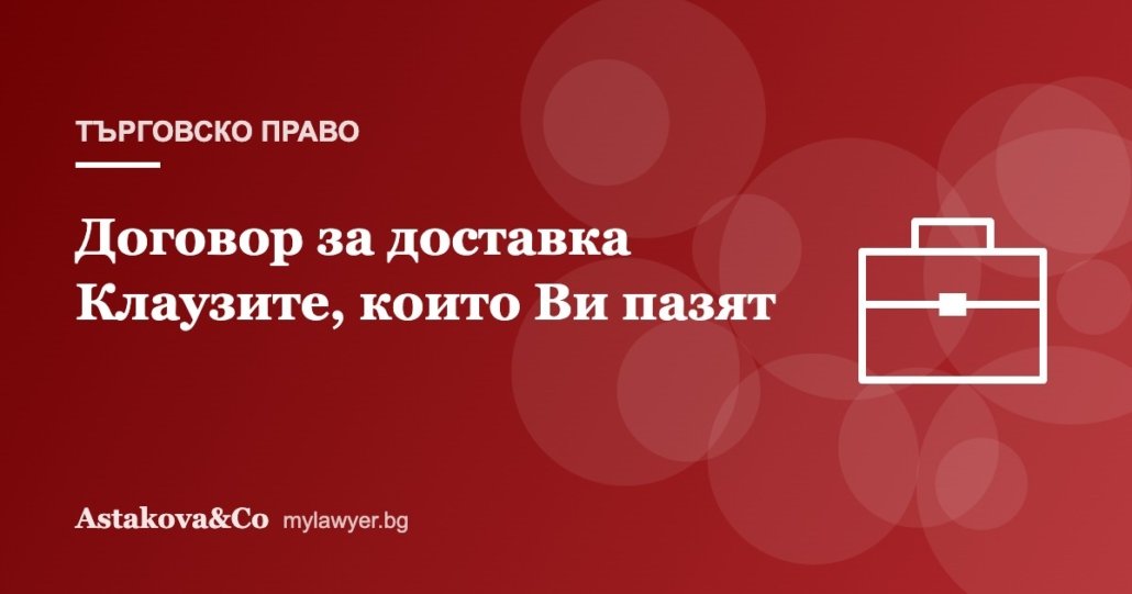 Договор за доставка между фирми: клаузите, които Ви пазят