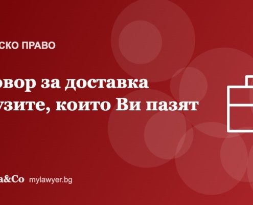 Договор за доставка между фирми: клаузите, които Ви пазят