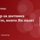 Договор за доставка между фирми: клаузите, които Ви пазят