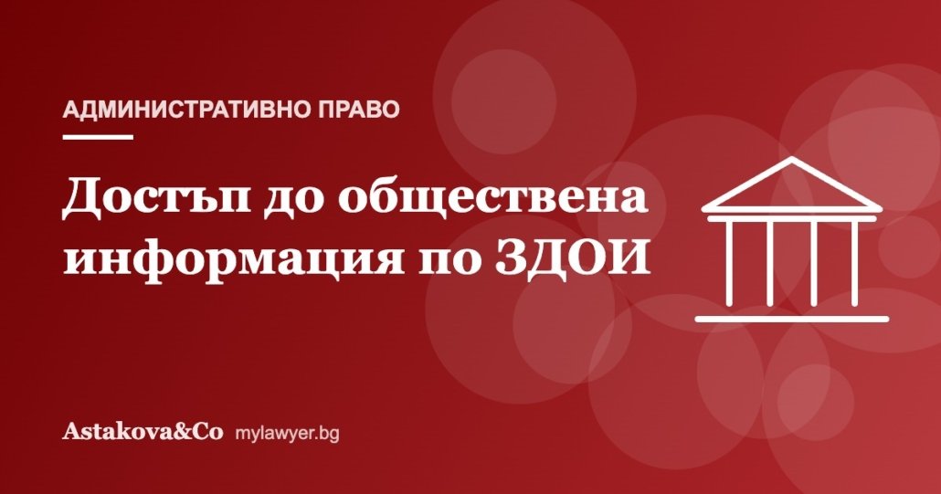 Достъп до обществена информация: как да я поискаме и обжалваме отказ
