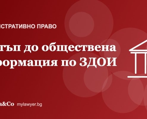 Достъп до обществена информация: как да я поискаме и обжалваме отказ