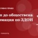 Достъп до обществена информация: как да я поискаме и обжалваме отказ