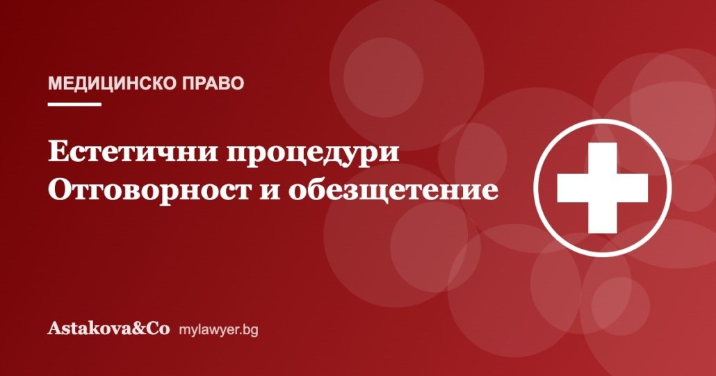 Естетични процедури: отговорност на клиниката и обезщетение