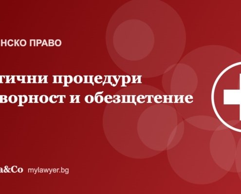Естетични процедури: отговорност на клиниката и обезщетение