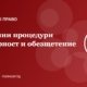 Естетични процедури: отговорност на клиниката и обезщетение