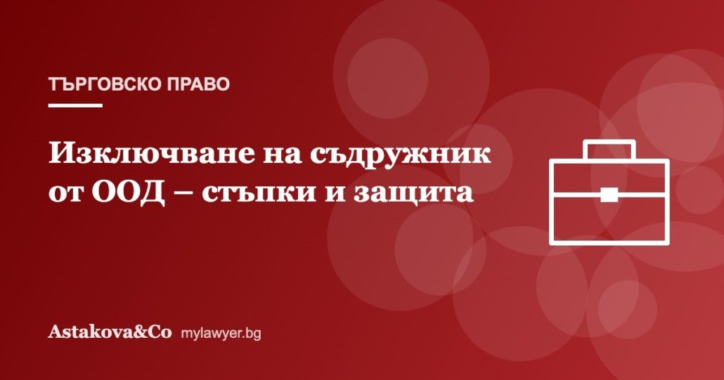 Изключване на съдружник от ООД: основания, процедура и защита