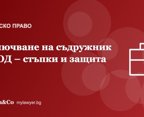 Изключване на съдружник от ООД: основания, процедура и защита