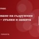 Изключване на съдружник от ООД: основания, процедура и защита