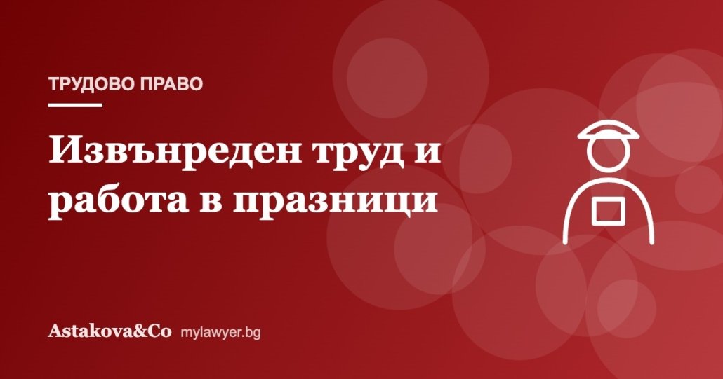Извънреден труд и работа в празнични дни: граници и заплащане