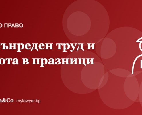 Извънреден труд и работа в празнични дни: граници и заплащане Извънреден труд и работа в празнични дни: граници и заплащане