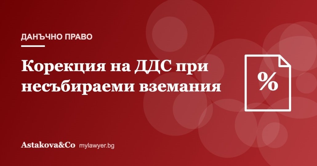 Корекция на ДДС при несъбираеми вземания: условия и процедура