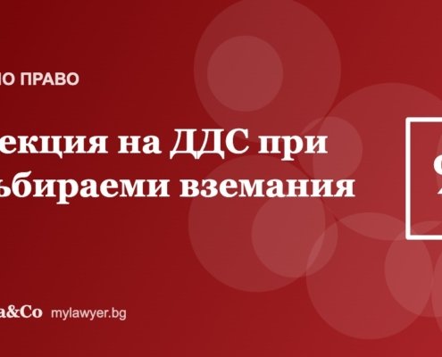 Корекция на ДДС при несъбираеми вземания: условия и процедура