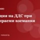 Корекция на ДДС при несъбираеми вземания: условия и процедура