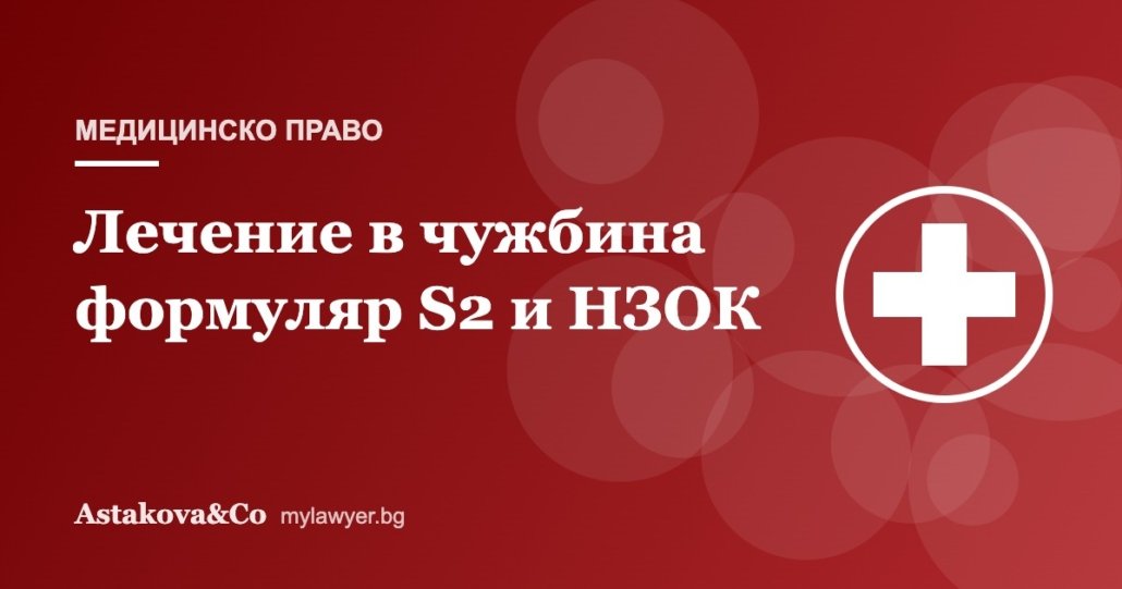 Лечение в чужбина и отказ на НЗОК: формуляр S2 и обжалване