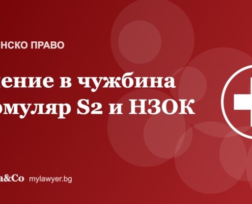 Лечение в чужбина и отказ на НЗОК: формуляр S2 и обжалване Лечение в чужбина и отказ на НЗОК: формуляр S2 и обжалване