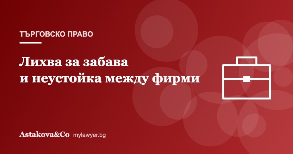 Лихва за забава и неустойка в търговските сделки: какво да договорите