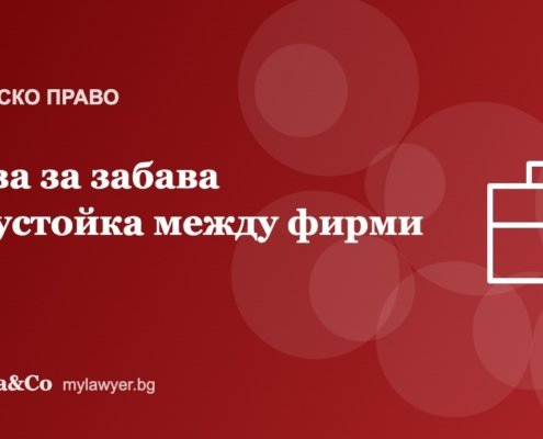 Лихва за забава и неустойка в търговските сделки: какво да договорите