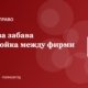 Лихва за забава и неустойка в търговските сделки: какво да договорите