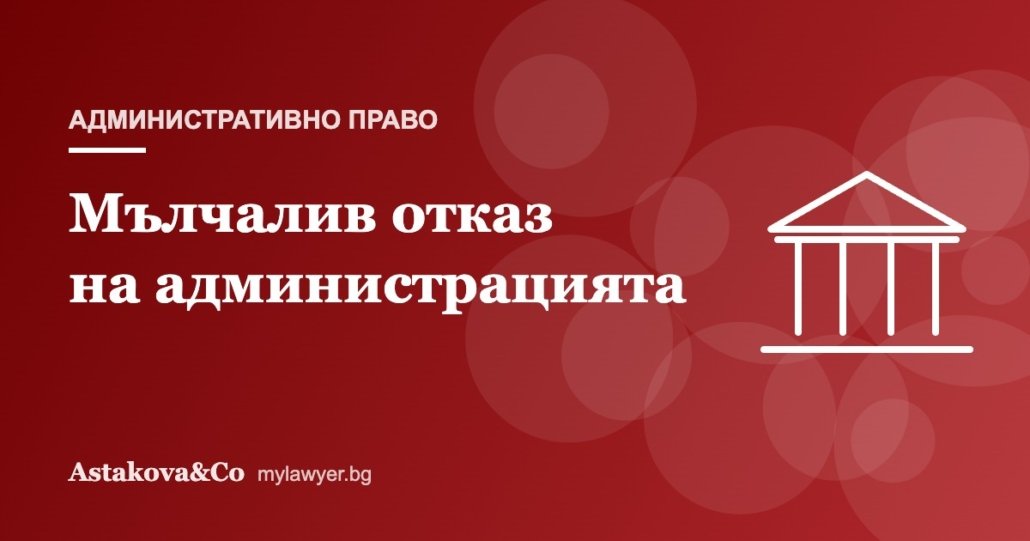 Мълчалив отказ: какво да правим, когато администрацията не отговаря