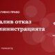 Мълчалив отказ: какво да правим, когато администрацията не отговаря