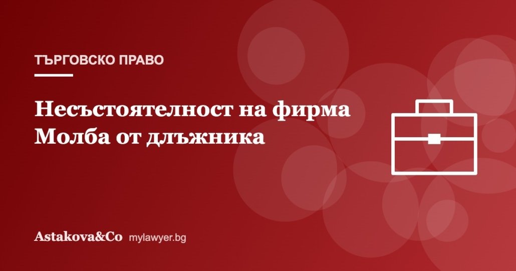 Несъстоятелност на фирма: кога и как длъжникът сам подава молба