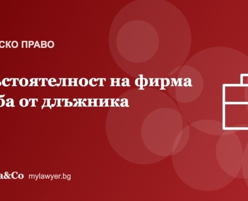 Несъстоятелност на фирма: кога и как длъжникът сам подава молба