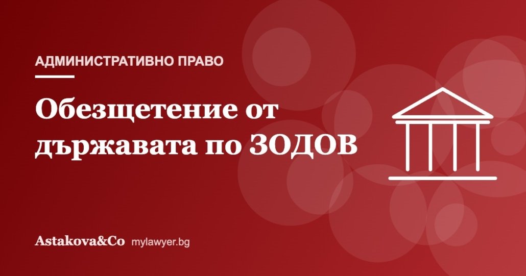 Обезщетение от държавата и общините по ЗОДОВ: кога и как
