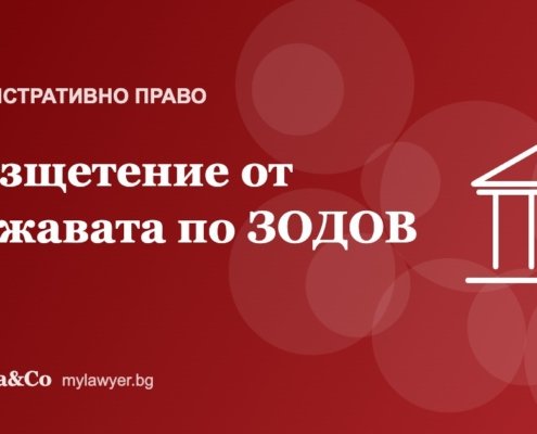Обезщетение от държавата и общините по ЗОДОВ: кога и как