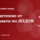 Обезщетение от държавата и общините по ЗОДОВ: кога и как