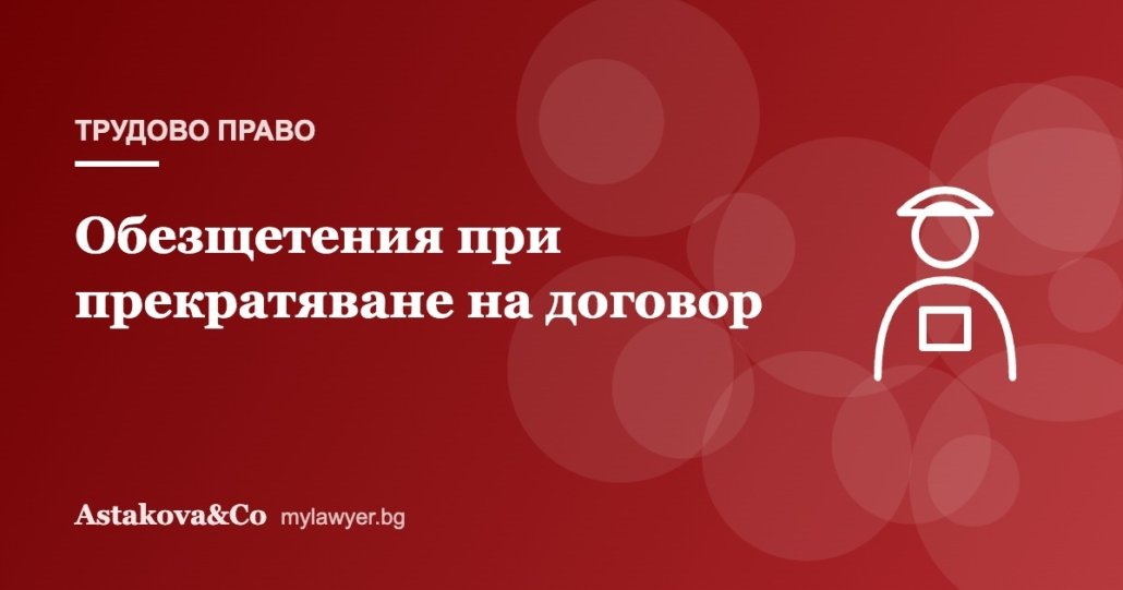 Обезщетения при прекратяване на трудов договор: кога и колко