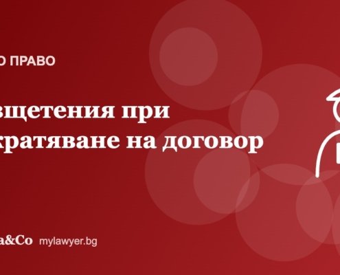 Обезщетения при прекратяване на трудов договор: кога и колко Обезщетения при прекратяване на трудов договор: кога и колко