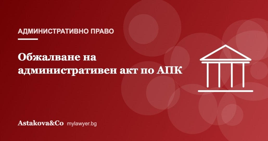 Обжалване на административен акт по АПК: срокове, ред и такси