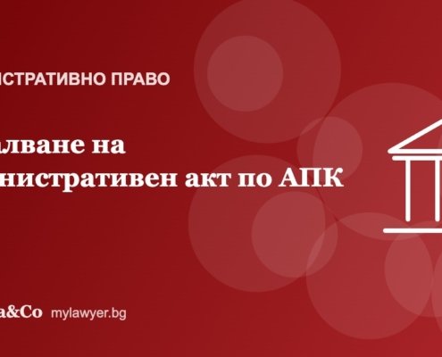 Обжалване на административен акт по АПК: срокове, ред и такси Обжалване на административен акт по АПК: срокове, ред и такси