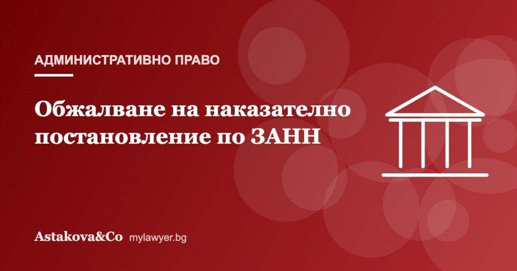 Обжалване на наказателно постановление по ЗАНН: стъпка по стъпка