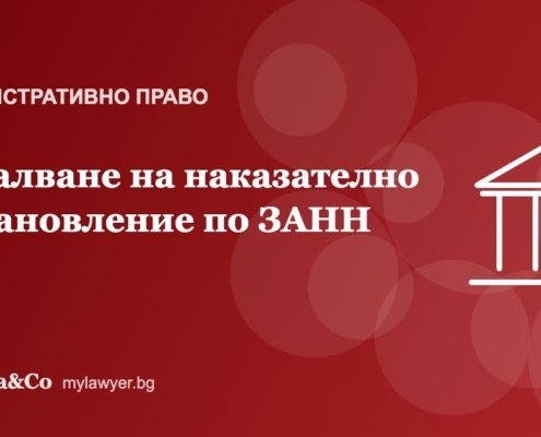 Обжалване на наказателно постановление по ЗАНН: стъпка по стъпка