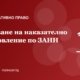 Обжалване на наказателно постановление по ЗАНН: стъпка по стъпка