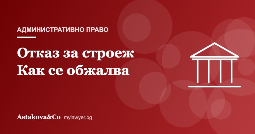 Отказ за разрешение за строеж: как се обжалва