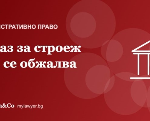Отказ за разрешение за строеж: как се обжалва
