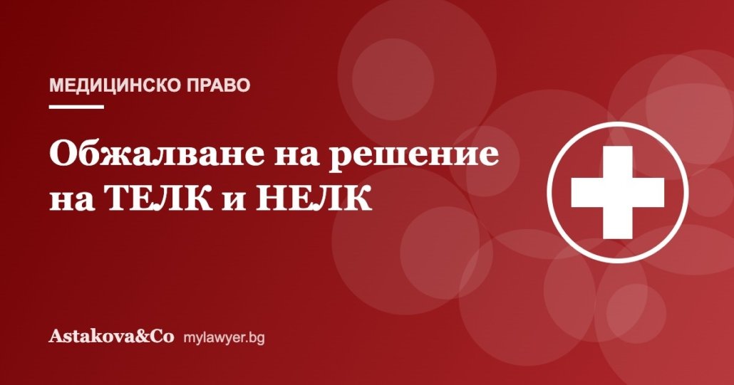 Обжалване на експертно решение на ТЕЛК и НЕЛК: срокове и ред