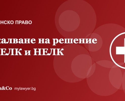 Обжалване на експертно решение на ТЕЛК и НЕЛК: срокове и ред