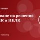Обжалване на експертно решение на ТЕЛК и НЕЛК: срокове и ред