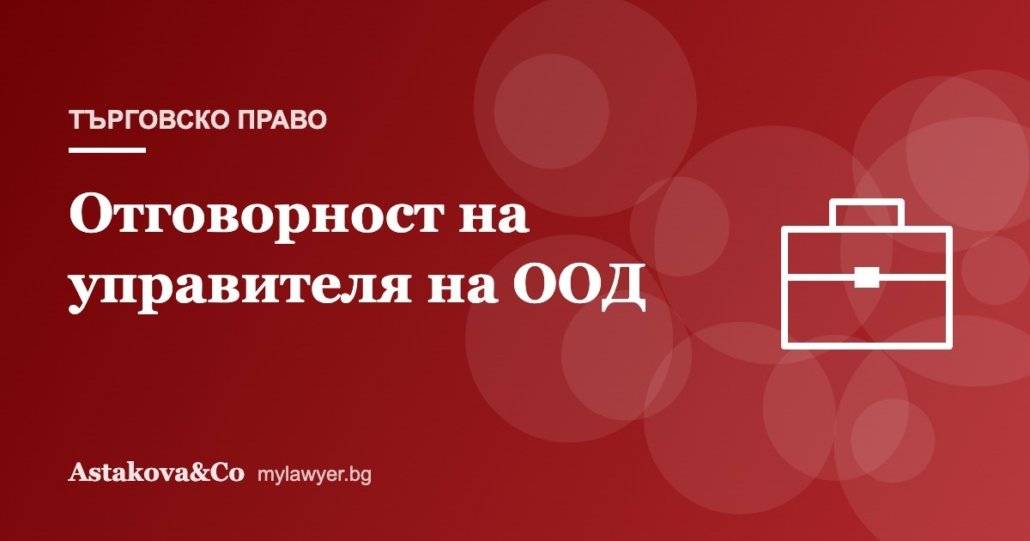 Отговорност на управителя на ООД към дружеството и кредиторите